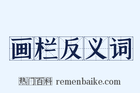 画栏反义词是什么意思的图片